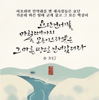 여호수아 1장 9절 묵상 - 강하고 담대하라 두려워하지 말며 놀라지 말라_14
