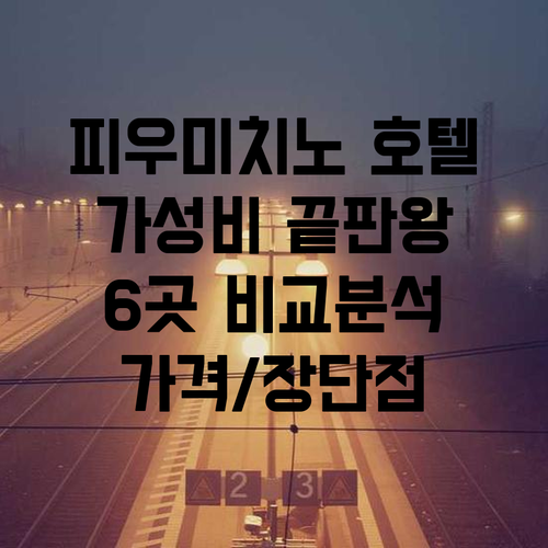 가성비 최고 피우미치노 호텔 베스트 