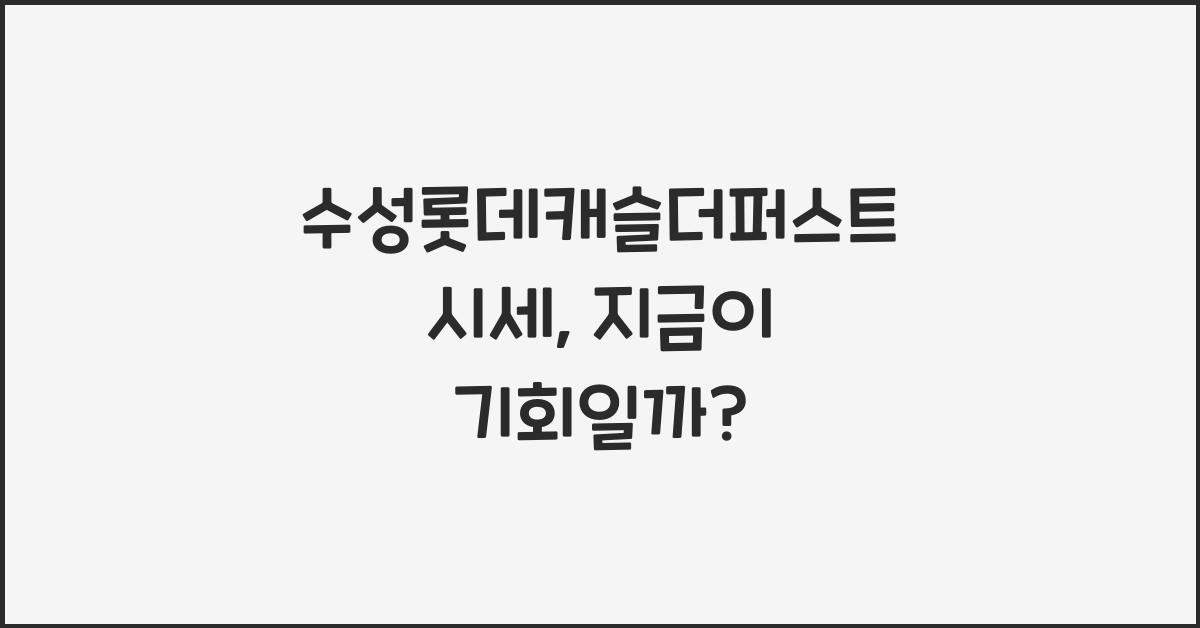수성롯데캐슬더퍼스트 시세