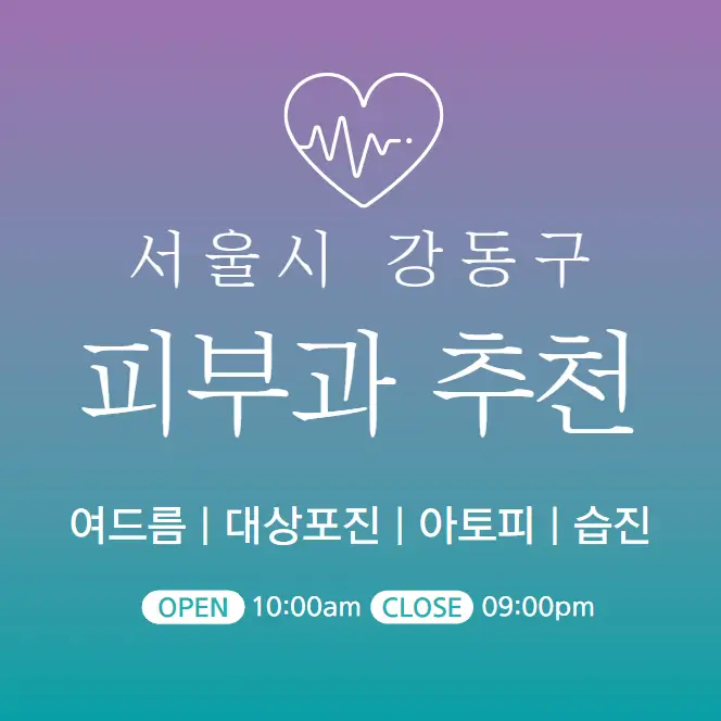  강동구 피부과 추천 병원 후기 | 피부관리 전문 의원 45곳