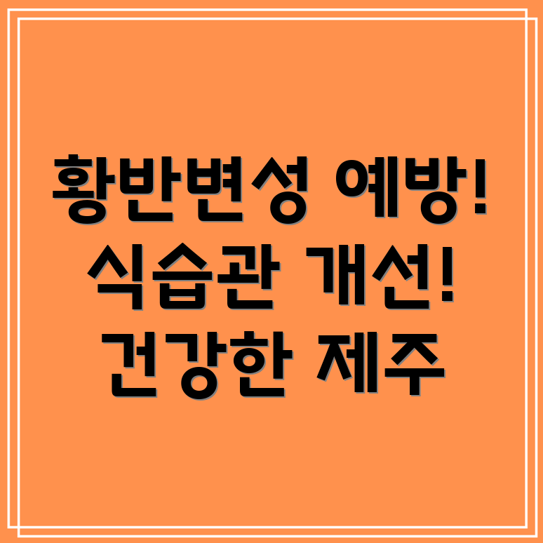 황반변성 예방 식습관