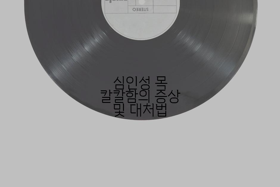 심인성 목 칼칼함의 증상 및 대처법