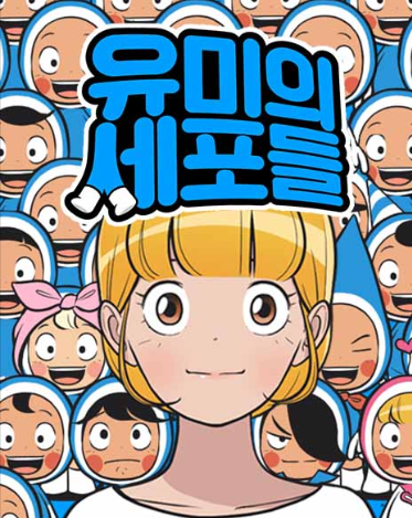 웹툰 유미의 세포들 표지