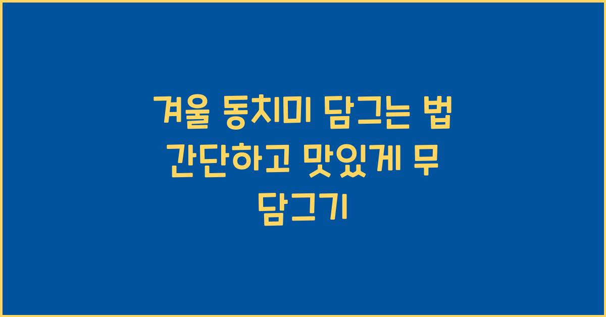 겨울 동치미 담그는 법