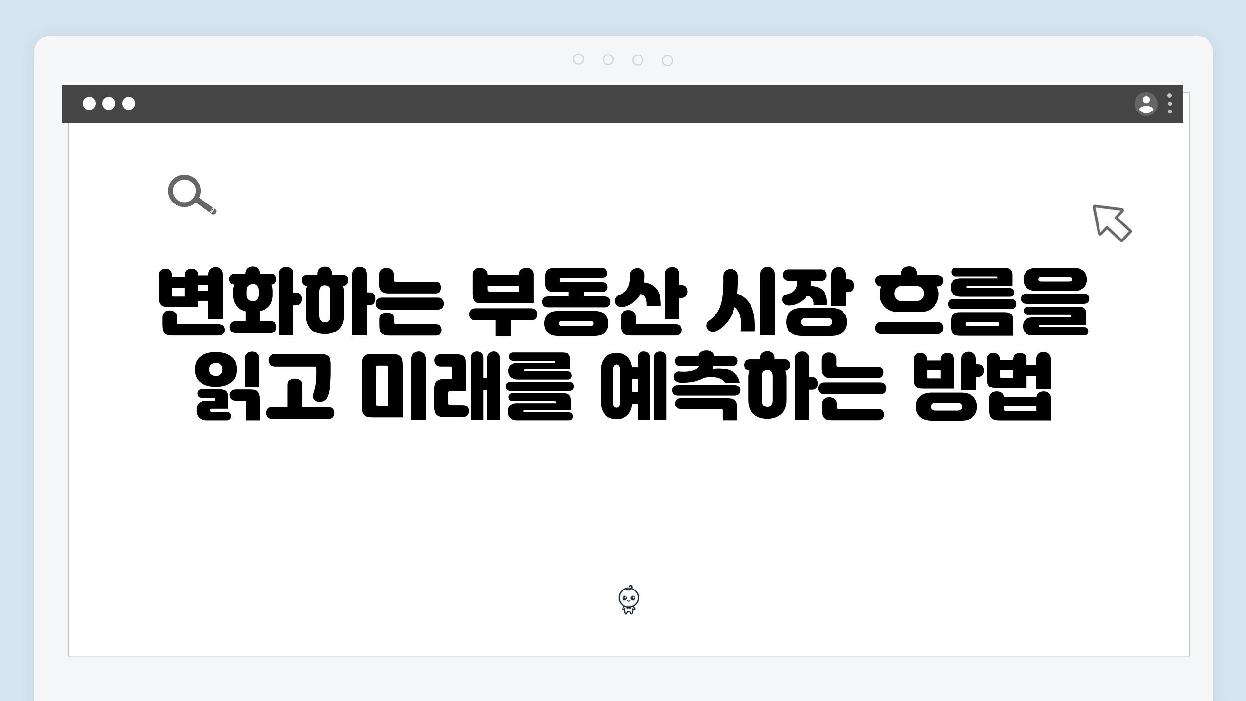 변화하는 부동산 시장 흐름을 읽고 미래를 예측하는 방법