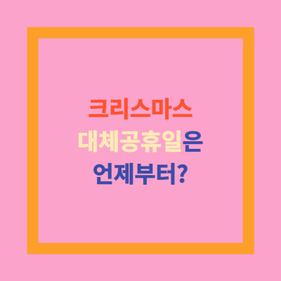  크리스마스·석가탄신일 대체공휴일 적용 일자 정보