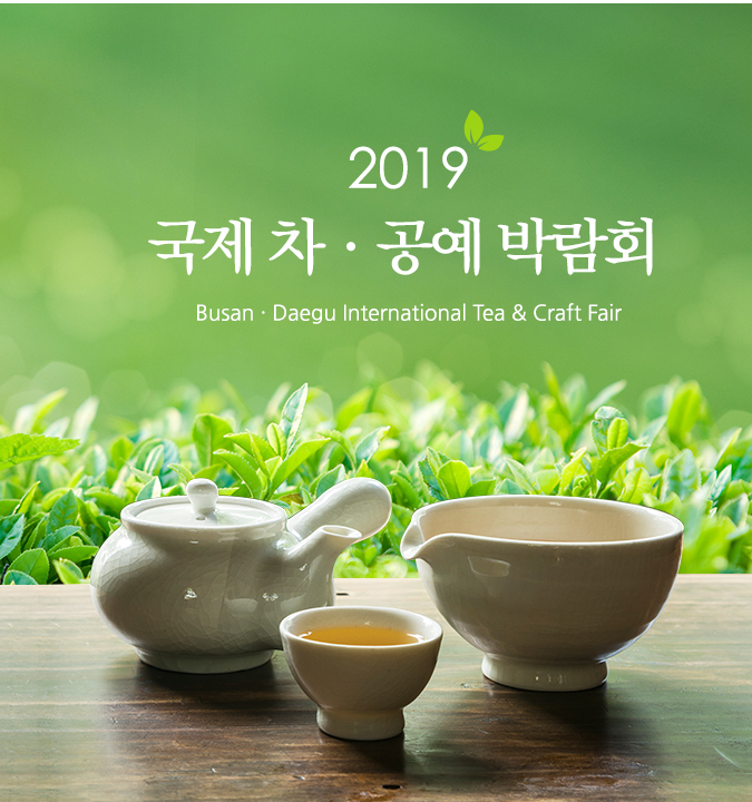  2019국제 차공예박람회(06.20~06.23)