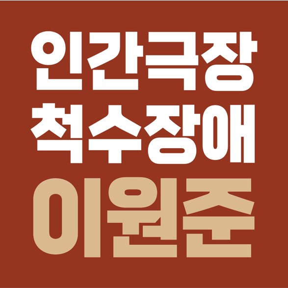  인간극장 그럼에도 불구하고, 1편 중증척수장애인 이원준의 나는 오늘도 희망을 쏜다.