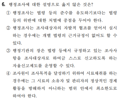  2020년 소방공무원 행정법총론 정답 및 해설 6번~10번