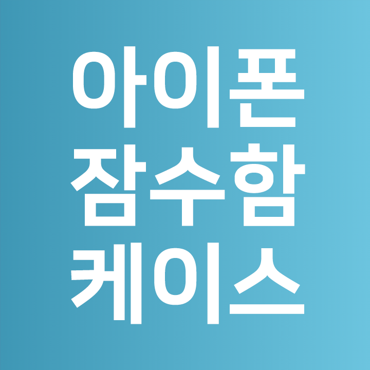  아이폰 방수 케이스  아이몰 케이스