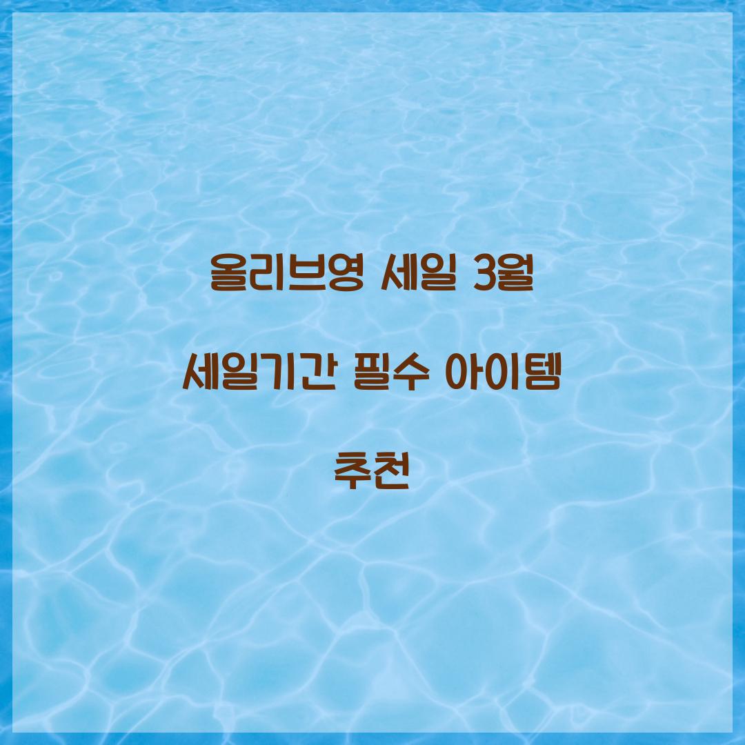 올리브영 세일 3월 세일기간