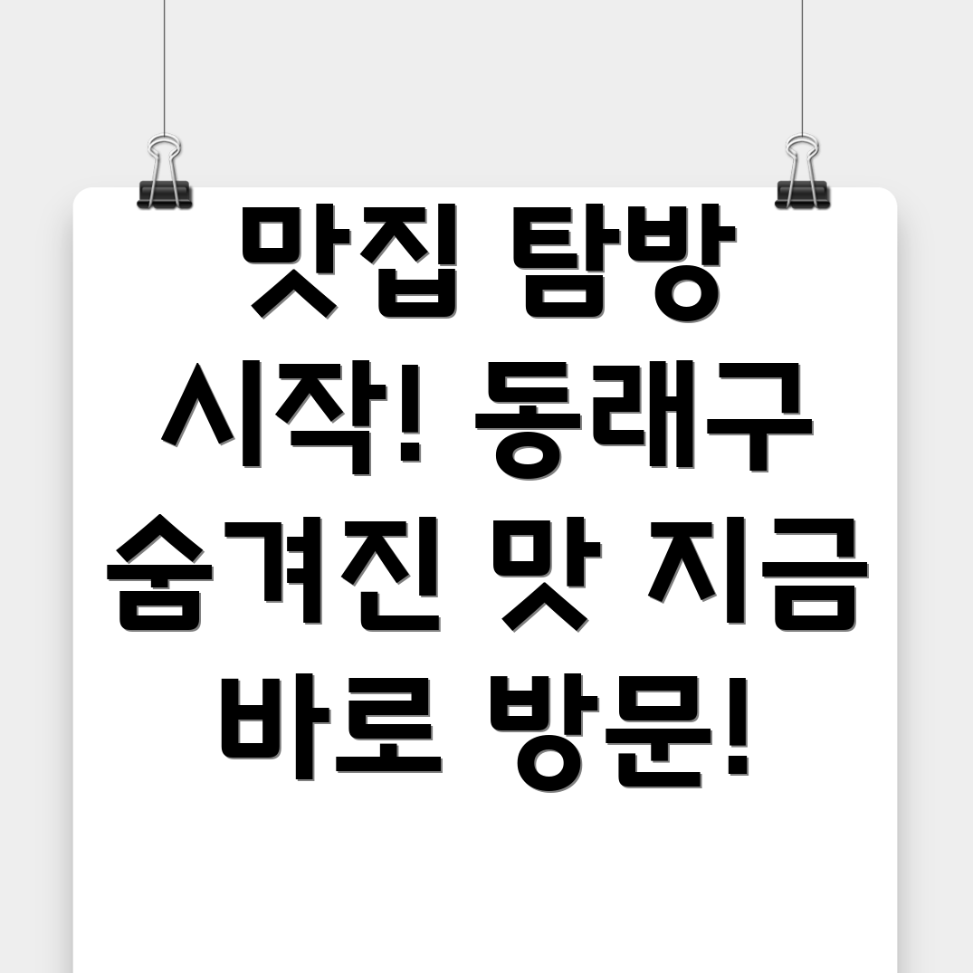 부산 동래구 맛집