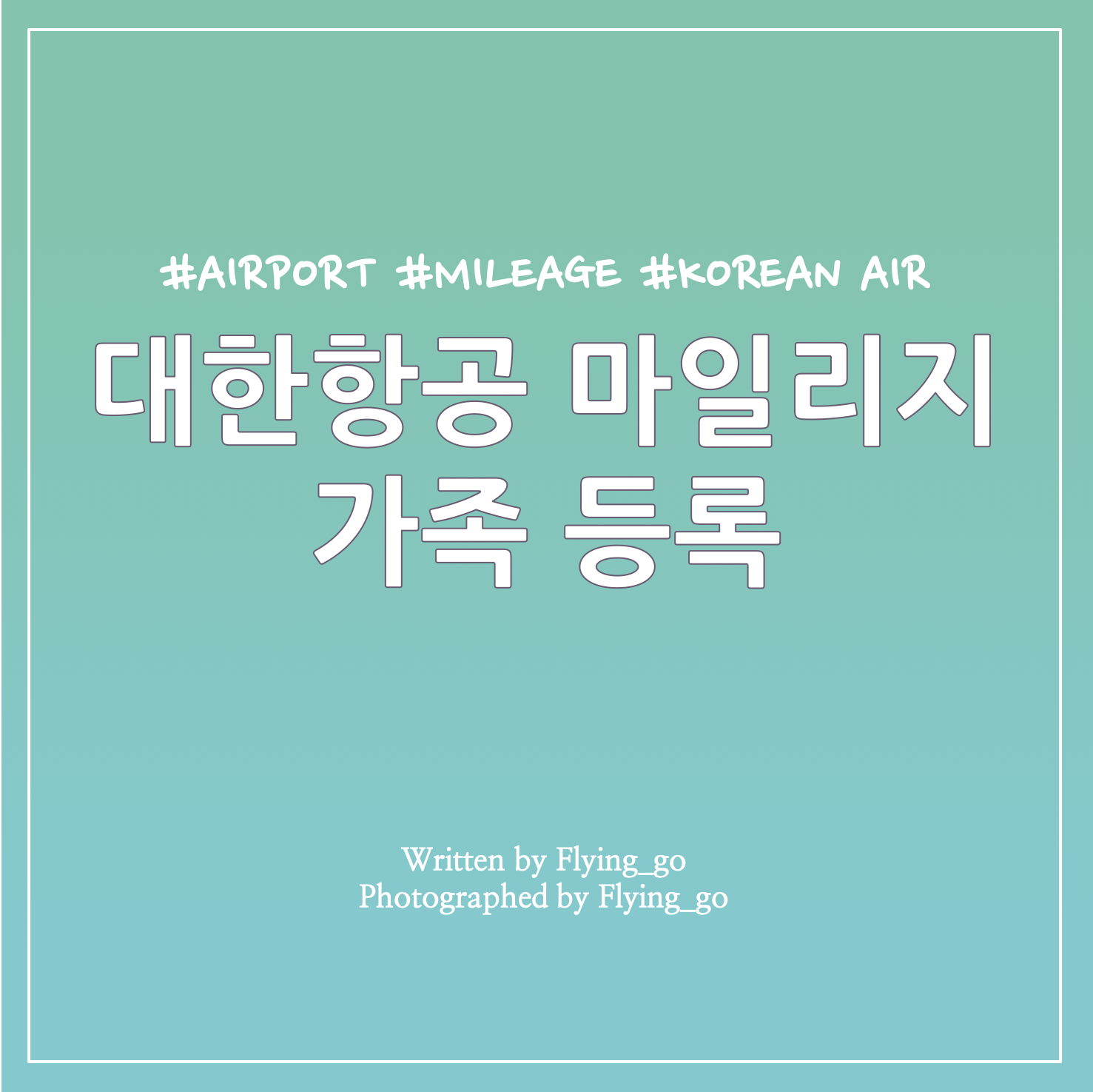  [항공] 대한한공 가족 등록 방법