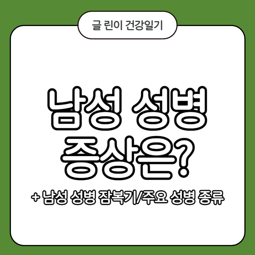 남성 성병 증상