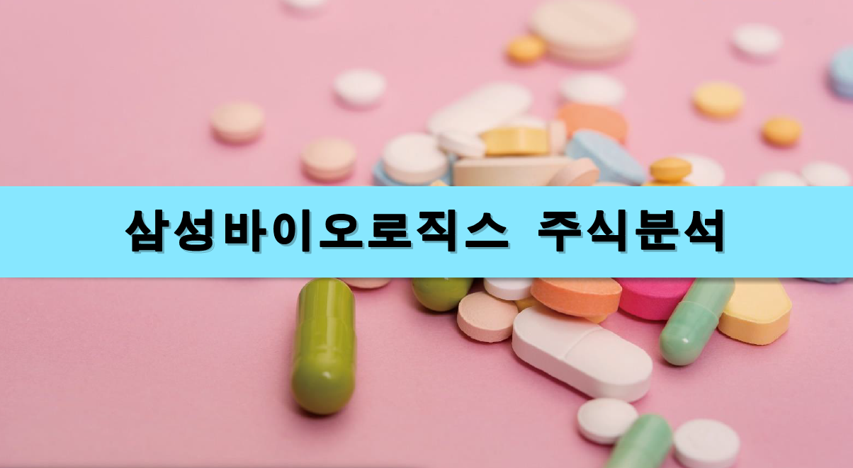  [주식정보] 삼성바이오로직스 주식분석