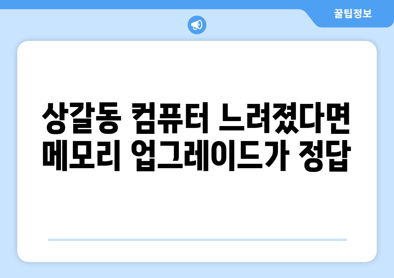 상갈동 컴퓨터 느려졌다면 메모리 업그레이드가 정답