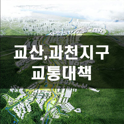  하남교산 신도시, 과천지구 교통대책발표