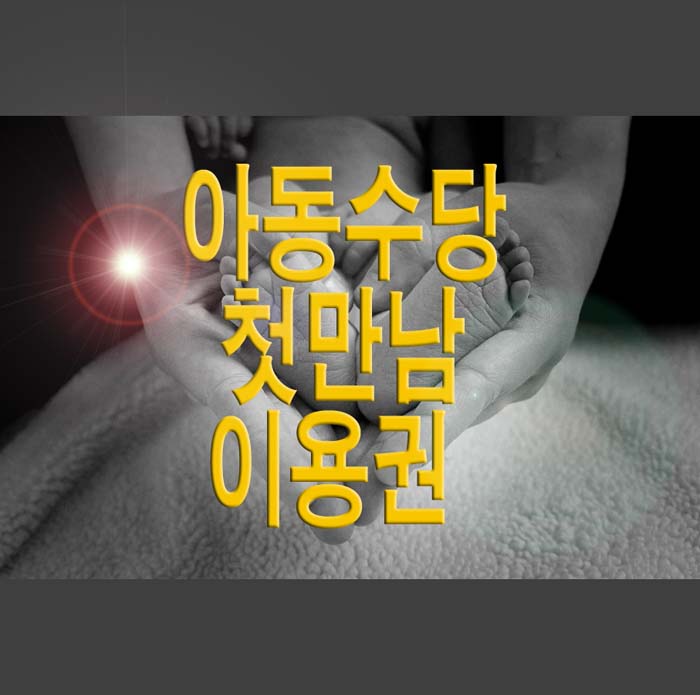  2022년 아동수당 신청방법, 첫만남 이용권 혜택 정리