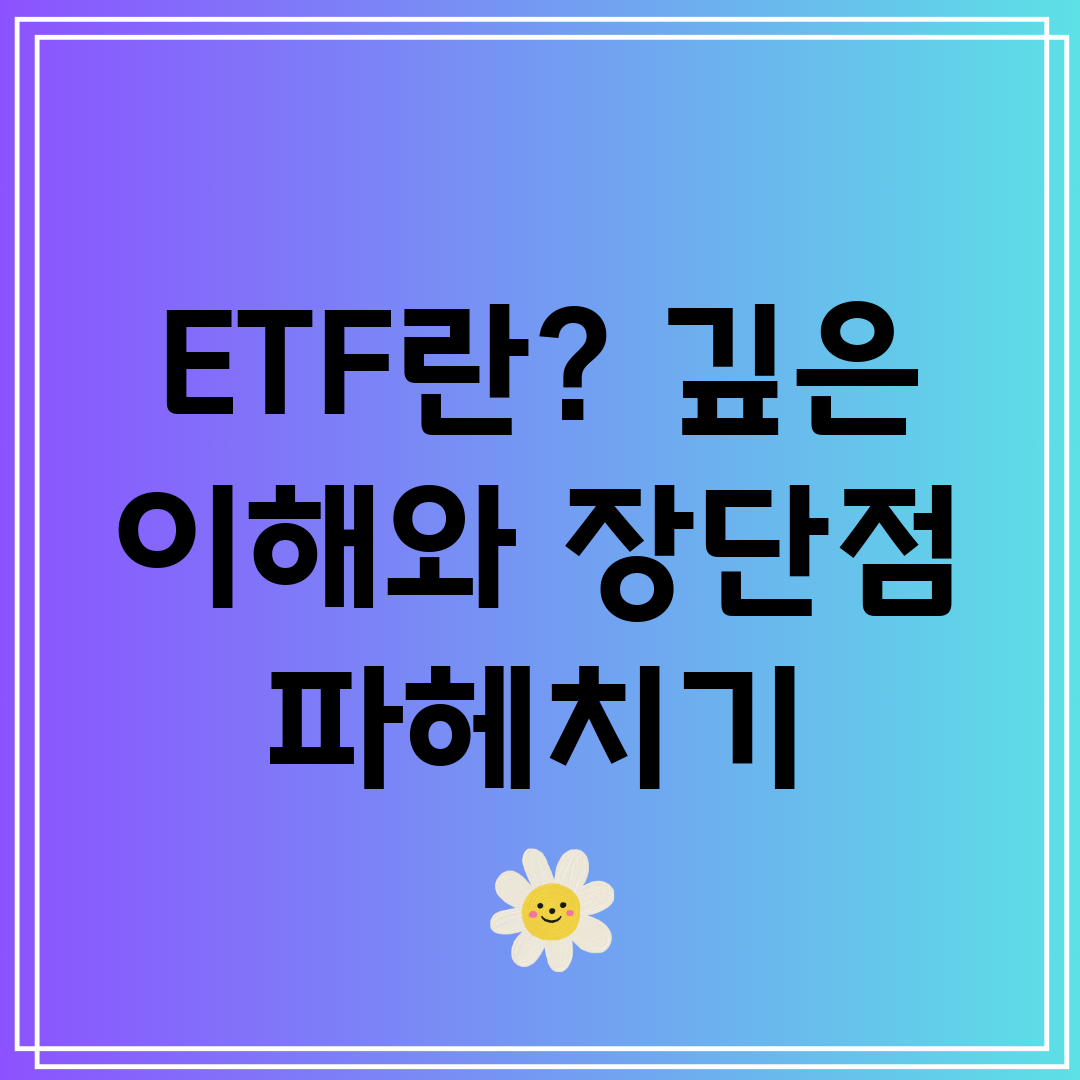 ETF란 깊은 이해와 장단점 파헤치기