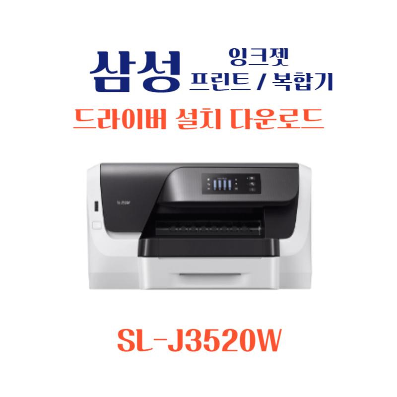 samsung 삼성 잉크젯 프린트 복합기 SL-J3520W 드라이버 설치 다운로드