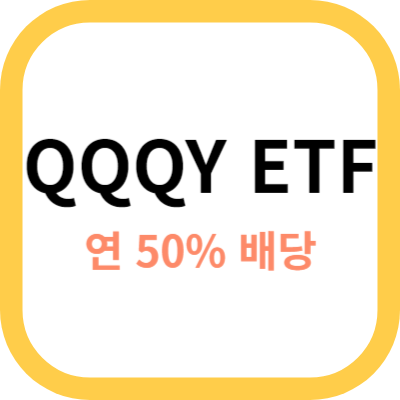 QQQY ETF 썸네일