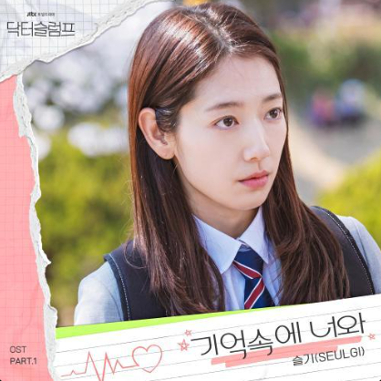  슬기(SEULGI) - 기억속에 너와_OST 앨범 총정리