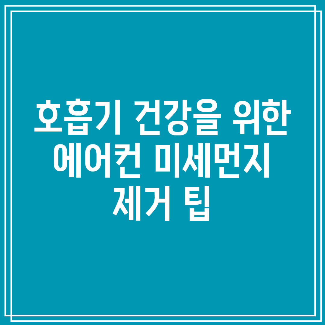 호흡기 건강을 위한 에어컨 미세먼지 제거 팁