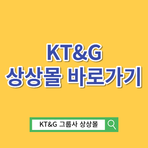 kt&g 그룹사 상상몰 바로가기