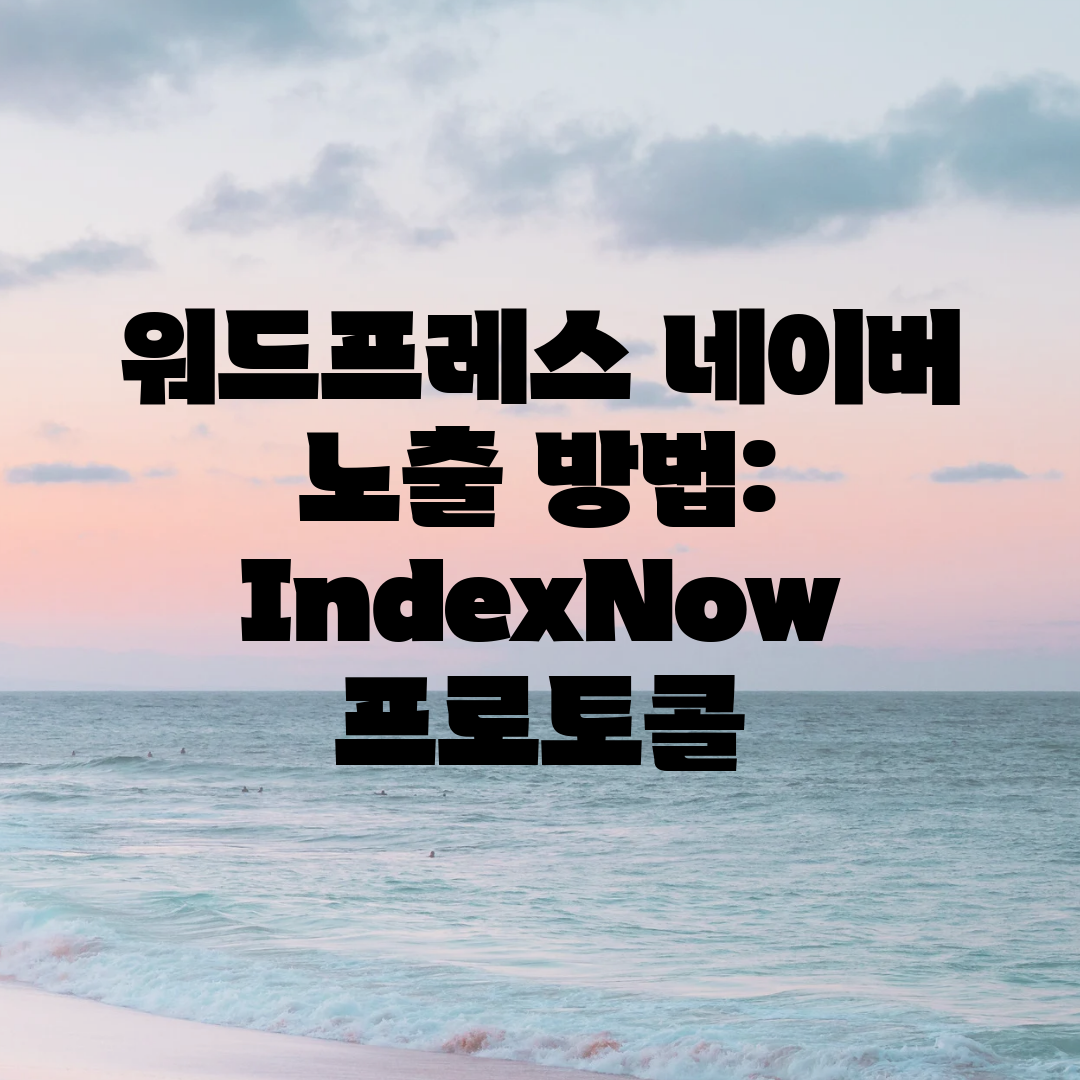 워드프레스 네이버 노출 방법 IndexNow 프로토콜