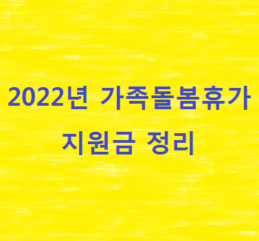 2022년-가족돌봄휴가-내용-정리