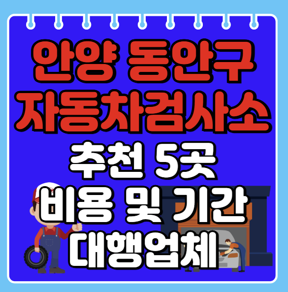 안양시 동안구 자동차검사소 추천 5곳ㅣ검사기간 조회ㅣ예약방법ㅣ검사비용,종류