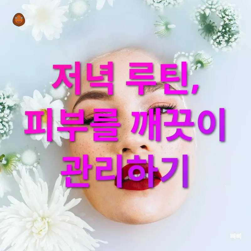 스킨케어 루틴_2