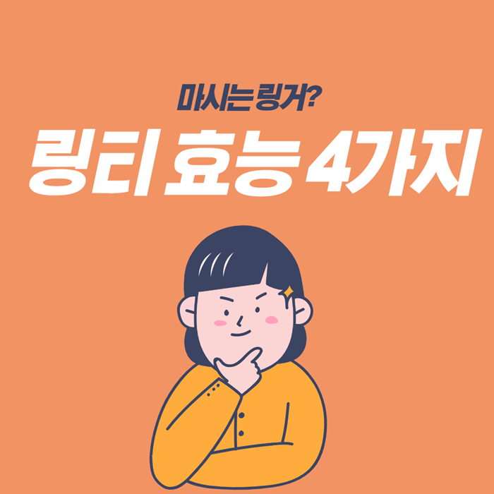  링티 효능 마시는 링거?