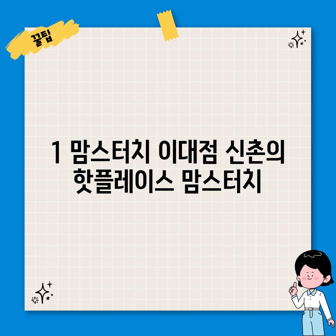 1. 맘스터치 이대점: 신촌의 핫플레이스 맘스터치!