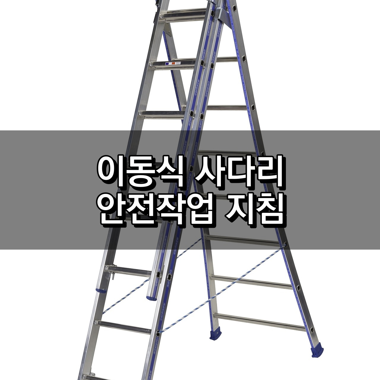이동식 사다리 안전작업지침