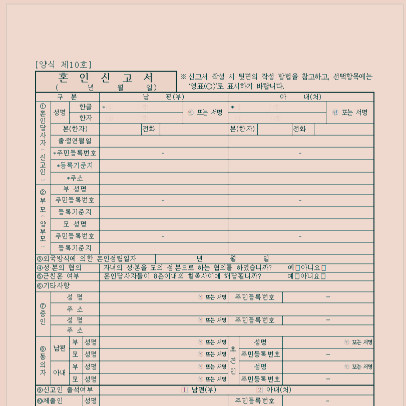  혼인 신고 하는 방법 및 혼인신고서 양식 알아보기! 필요한 준비물은?!