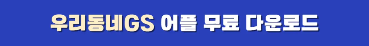 GS 반값택배 이용 방법, 우리동네GS 어플 다운로드