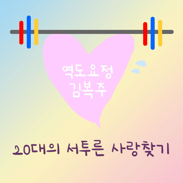  역도요정 김복주, 숨은 명작 드라마, 짝사랑 이루는 법, 슬럼프 극복법