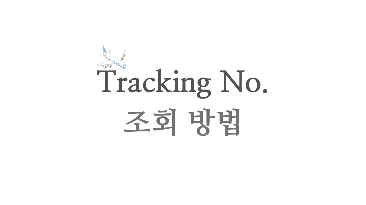 tracking number 조회 방법