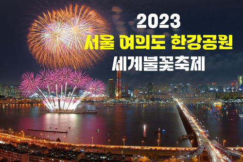 2023 가을 밤 볼거리&#44; 서울 여의도 한강 세계 불꽃 축제