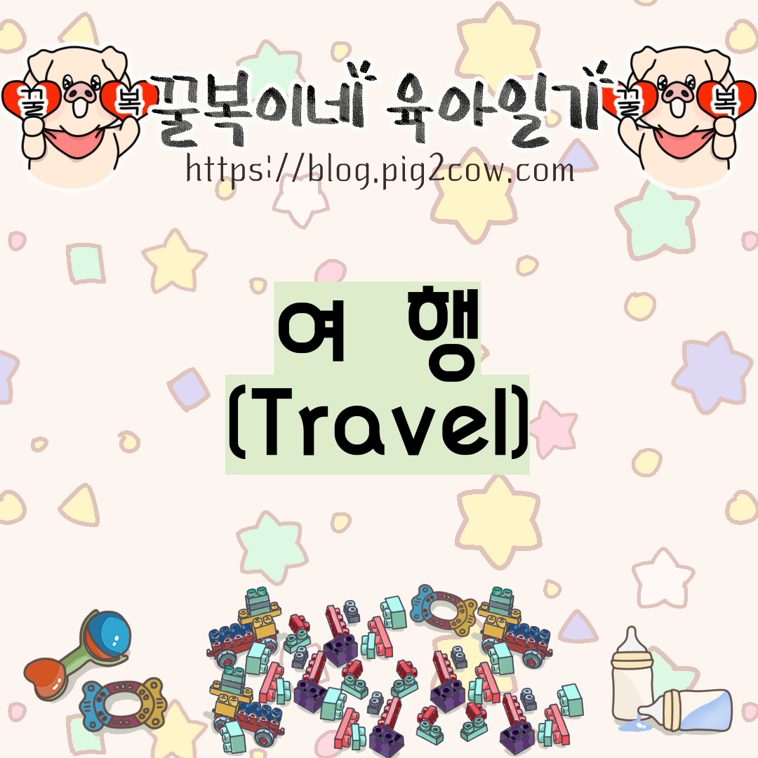  꿀복이네 육아일기 #70 여행(Travel)