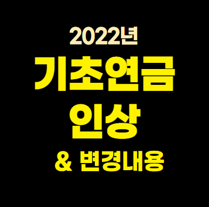  2022 기초연금 인상 및 변경내용