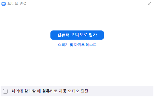 줌 회의 참가 초기 팝업창 : 오디오 설정창
