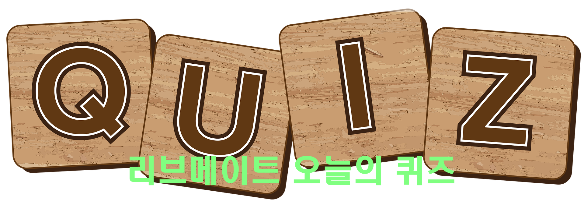  [앱테크]리브메이트오늘의퀴즈10월17일정답,떨어지는물방울이돌에구멍을낸다는뜻,사자성어