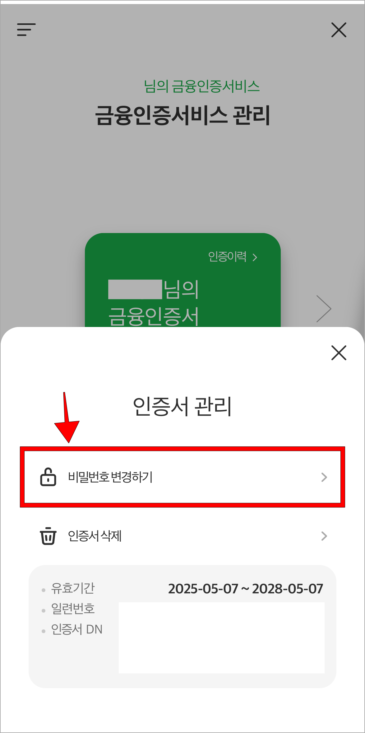 인증서 관리에서 '비밀번호 변경하기'를 선택