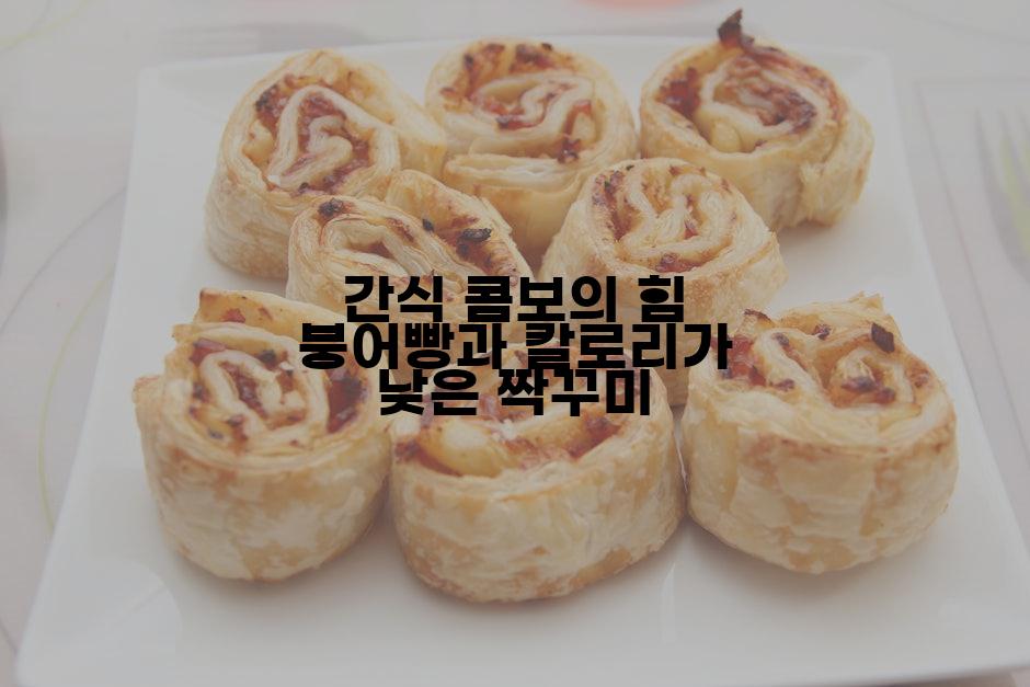 간식 콤보의 힘 붕어빵과 칼로리가 낮은 짝꾸미