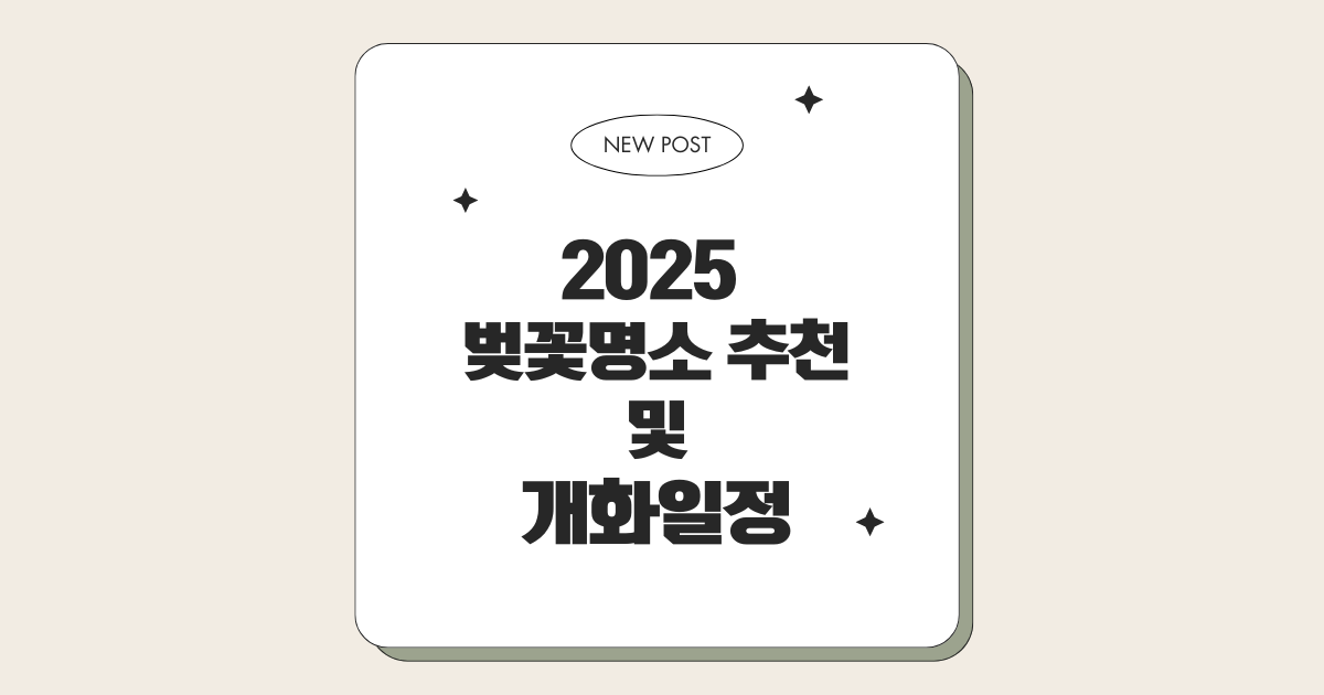 벚꽃명소 및 개화일정 썸네일