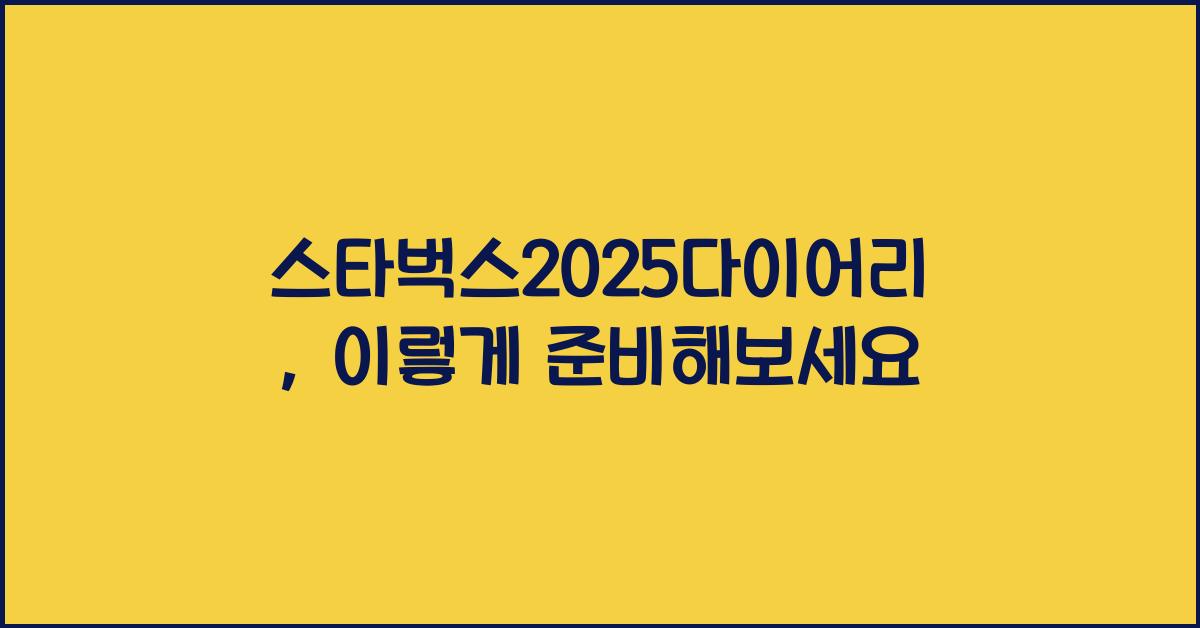 스타벅스2025다이어리