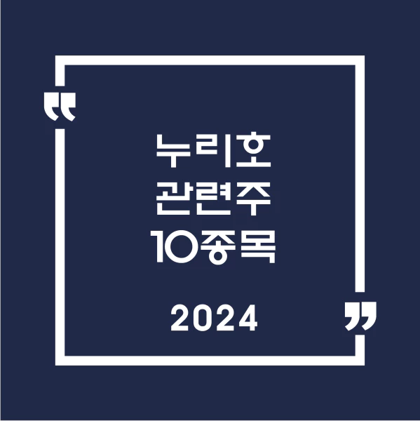 누리호관련주TOP10
