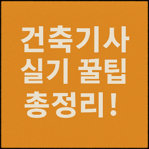 건축기사 실기 꿀팁 총정리